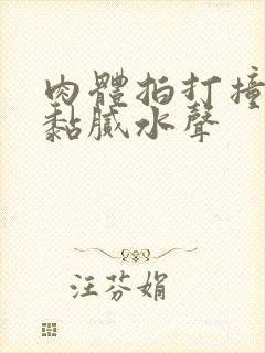 肉体拍打撞击出黏腻水声