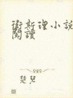 卫斯理小说在线阅读