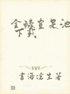 金鳞岂是池中物 下载