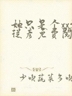 她只是个xx沈从彦免费阅读笔趣阁封面