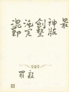 混沌剑神最新章节完整版