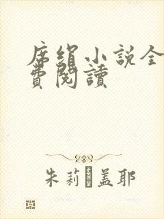 席绢小说全集免费阅读