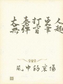 大奉打更人小说无弹窗笔趣阁封面