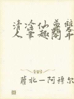 清冷仙尊双性美人笔趣阁年下封面