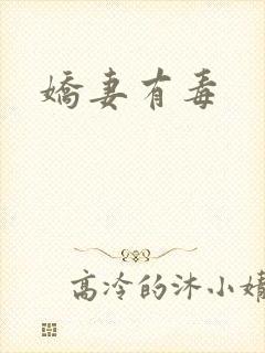 娇妻有毒