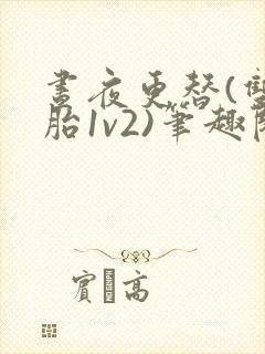 昼夜更替(双胞胎1v2)笔趣阁