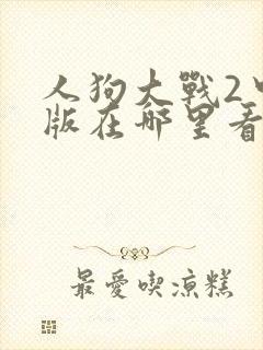 人狗大战2中文版在哪里看