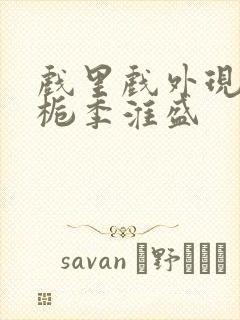 戏里戏外现场林栀季淮盛