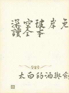 深空彼岸免费阅读全本