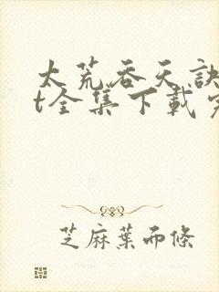 太荒吞天诀txt全集下载完本免费封面