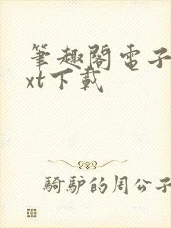 笔趣阁电子书txt下载