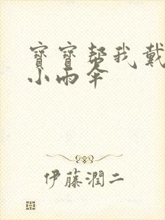 宝宝帮我戴一下小雨伞