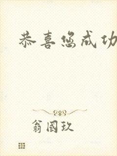 恭喜您成功逃生