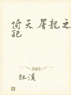 倚天屠龙之夺艳记