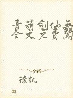 青葫剑仙无弹窗全文免费阅读