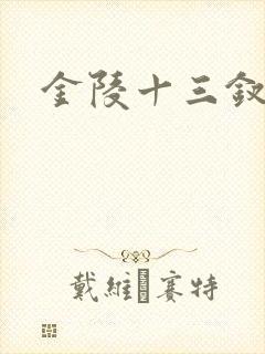 金陵十三钗原著