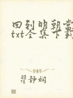 回到明朝当王爷txt全集下载 完整版