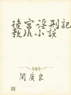 后宫淫刑记(调教)h小说