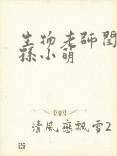 生物老师闫辰和孙小萌