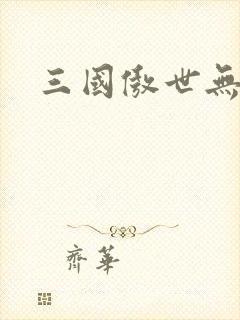 三国傲世无双