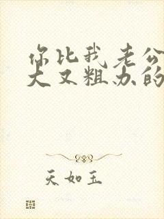 你比我老公的又大又粗办的还舒坦封面