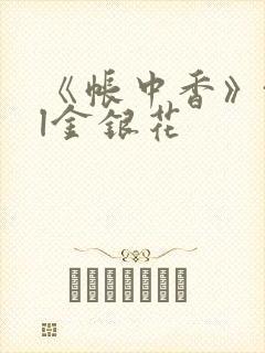 《帐中香》txl金银花