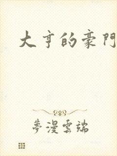 大亨的豪门叛妻