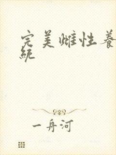 完美雌性养成系统