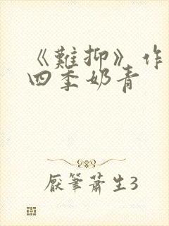 《难抑》作者:四季奶青