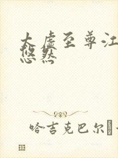 太虚至尊江凡许悠然