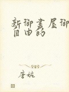 新御书屋御宅屋自由的