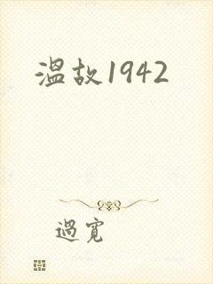 温故1942