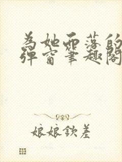 为她而落的星无弹窗笔趣阁