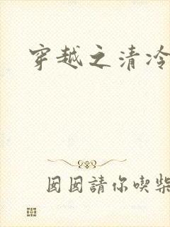 穿越之清冷公子