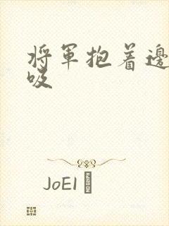 将军抱着边走边吸封面