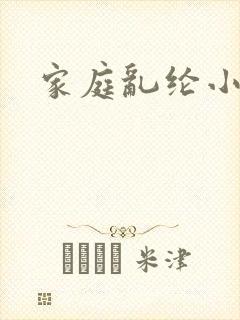 家庭乱纶小说
