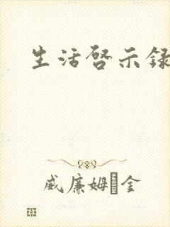 生活启示录结局