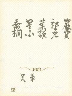 乔星叶祁严梁雨桐小说免费阅读封面