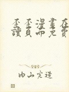 歪歪漫画在线阅读页面免费漫画入口