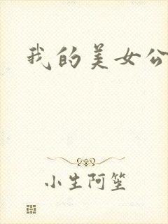 我的美女公寓封面