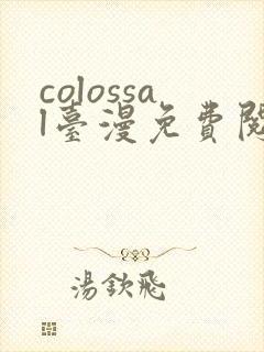 colossal台漫免费阅读下拉式