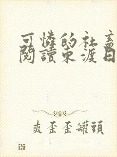 可怜的社畜免费阅读东渡日