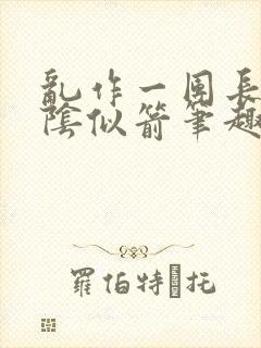 乱作一团长日光阴似箭笔趣阁