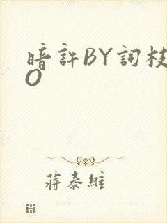 暗许BY词枝PO
