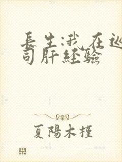 长生:我在巡甲司肝经验封面