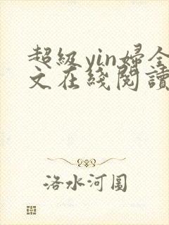 超级yin妇全文在线阅读