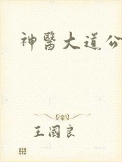 神医大道公封面