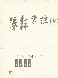 绝对掌控1v5骨科封面