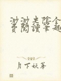 渺渺光阴全文免费阅读笔趣阁