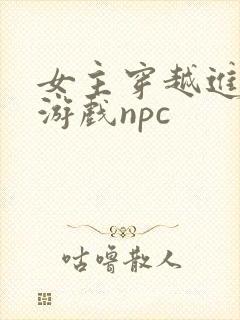 女主穿越进18游戏npc